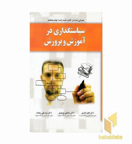 سیاستگذاری در آموزش و پرورش