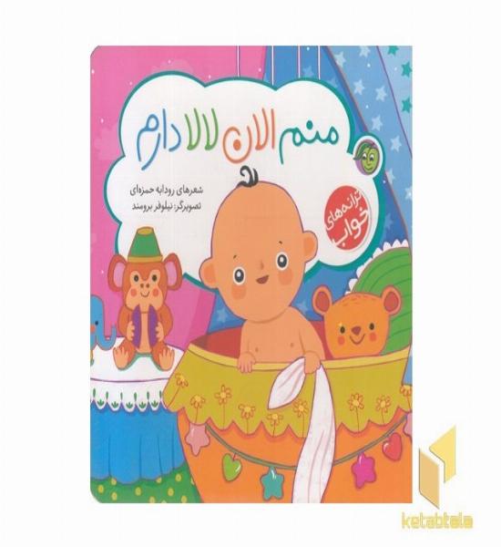 ترانه های خواب-منم الان لا لا دارم