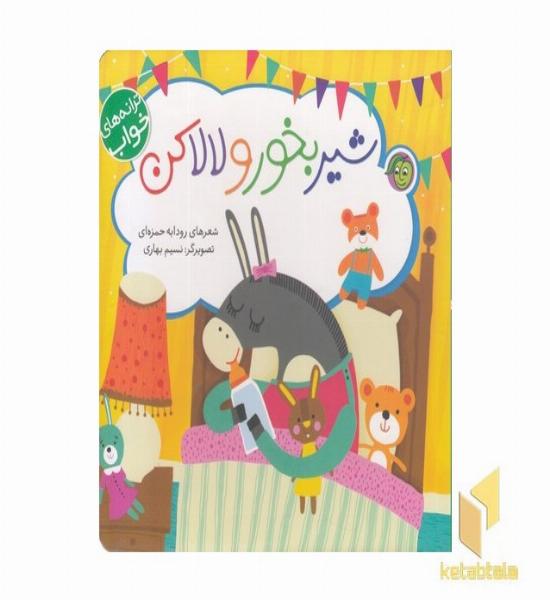 ترانه های خواب-شیر بخورم و لالا کنم