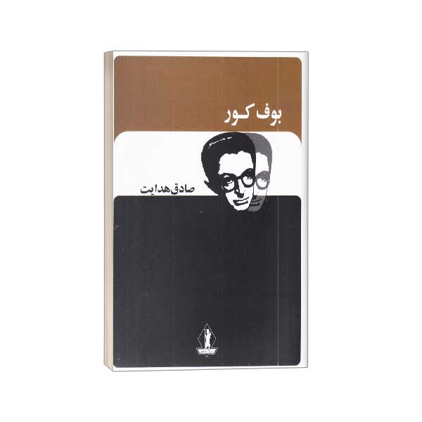 بوف کور-صادق هدایت