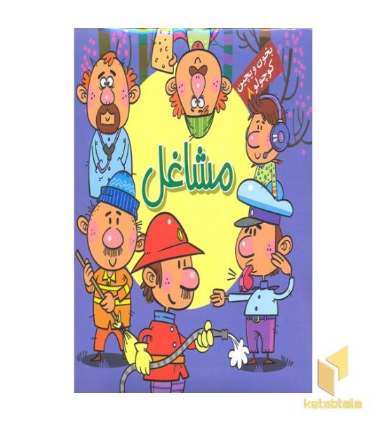 بخون و بچین کوچولو8(مشاغل)