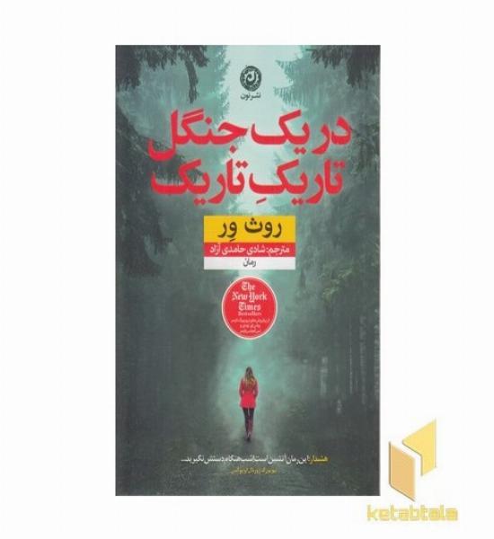 در یک جنگل تاریک تاریک