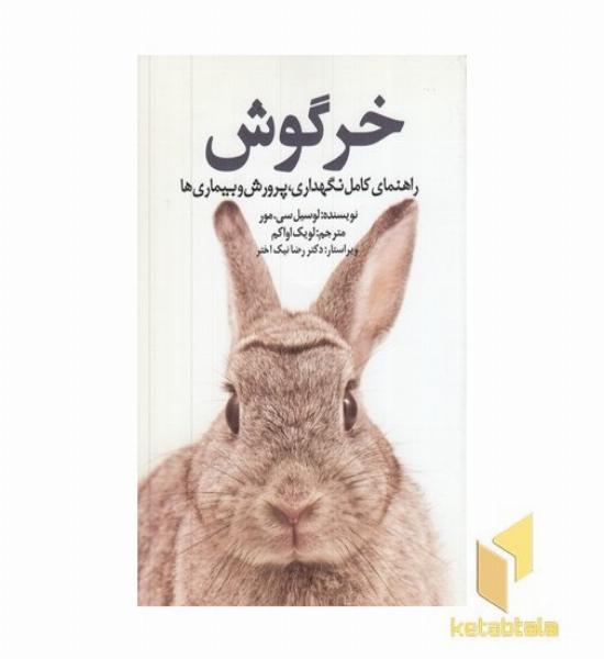 خرگوش-راهنمای کامل نگهداری، پرورش و بیماری