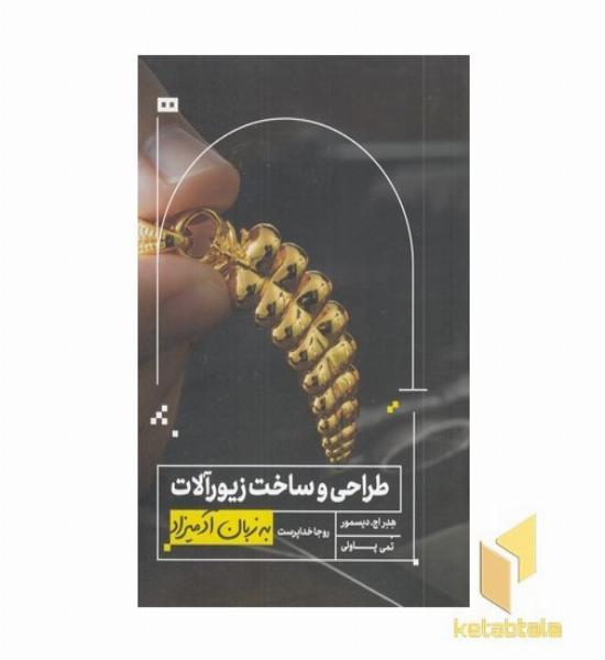 طراح و ساخت زیورآلات به زبان آدمیزاد