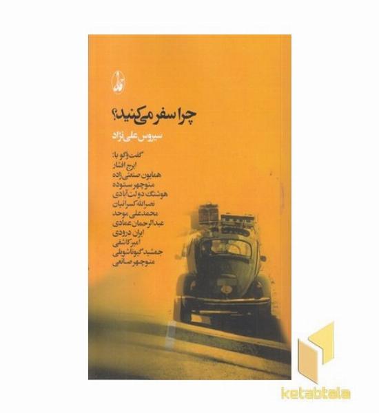 چرا سفر می کنید؟