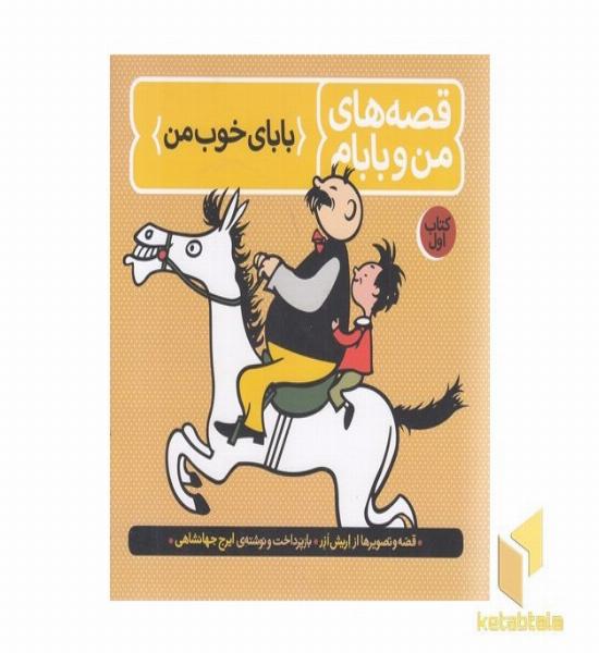 قصه های من و بابام(1)