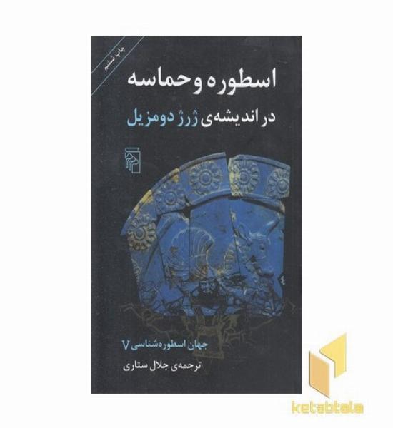 جهان اسطوره شناسی (5)اسطوره و حماسه