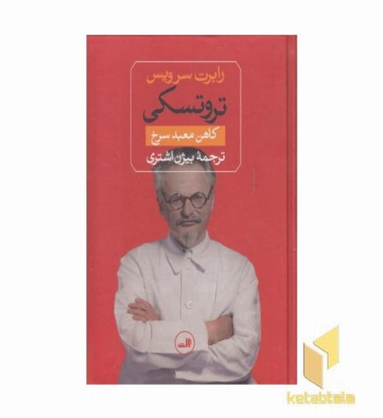 تروتسکی کاهن معبد سرخ