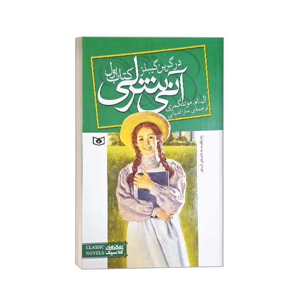 آنی شرلی(1) در گرین گیبلز