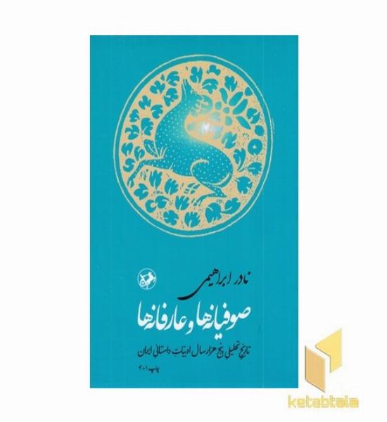 صوفیانه ها وعارفانه ها