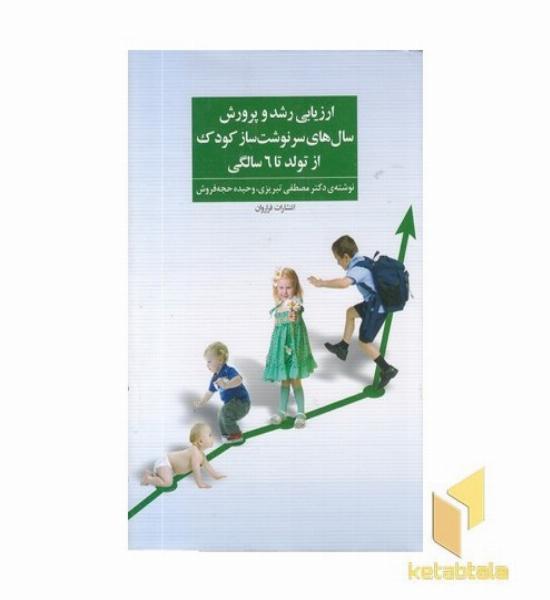 ارزیابی رشد و پرورش سال های سرنوشت ساز کودک از تولد تا 6 سالگی