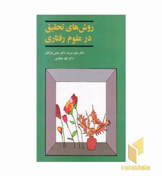 روش های تحقیق در علوم رفتاری