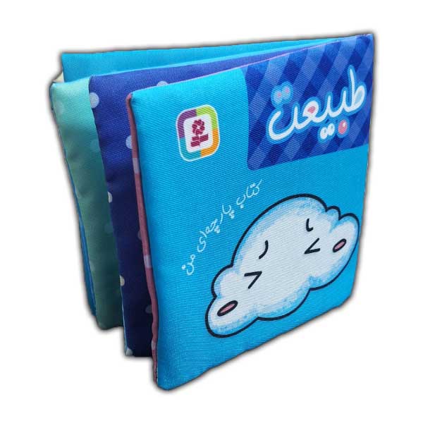 کتاب پارچه ای من-طبیعت