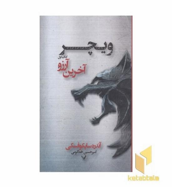 ویچر(1)آخرین آرزو