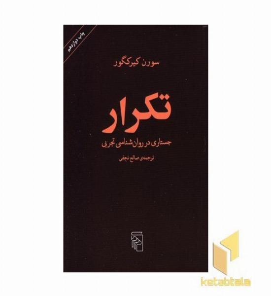 تکرار جستاری در روان شناسی تجربی