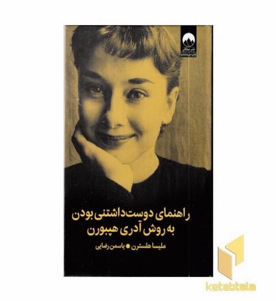 راهنمای دوست داشتنی بودن به روش آدری هپبورن