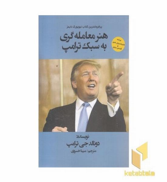 هنر معامله گری به سبک ترامپ