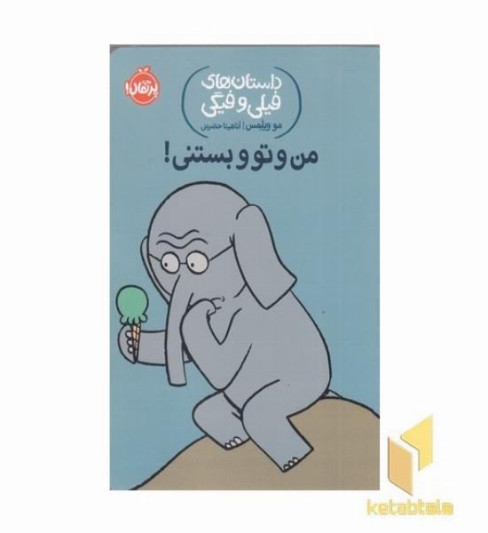 داستان های فیلی و فیگی-من و تو و بستنی!