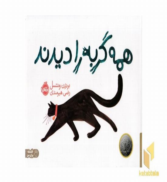 همه گربه را دیدند