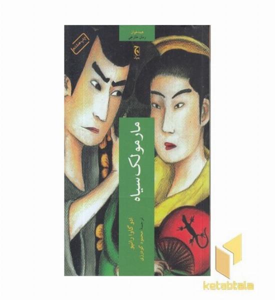 مارمولک سیاه