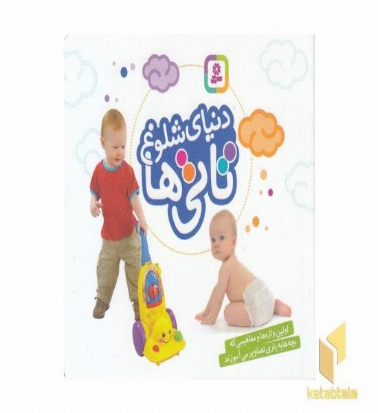 دنیای شلوغ تاتی ها