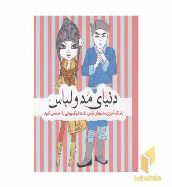 رنگ آمیزی بزرگسال-دنیای مد و لباس