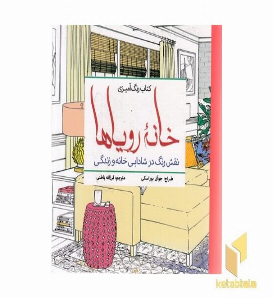 رنگ آمیزی بزرگسال-خانه رویاها