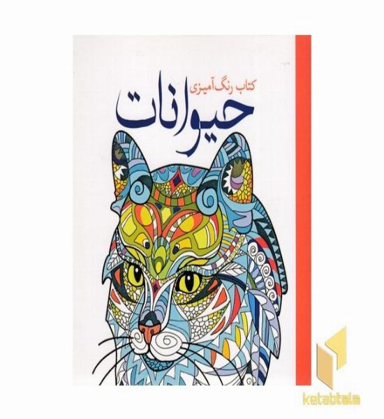 رنگ آمیزی بزرگسال-حیوانات