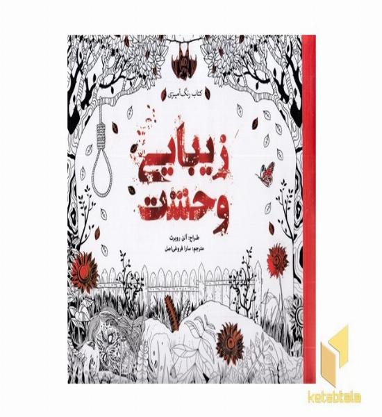 رنگ آمیزی بزرگسال-زیبایی وحشت