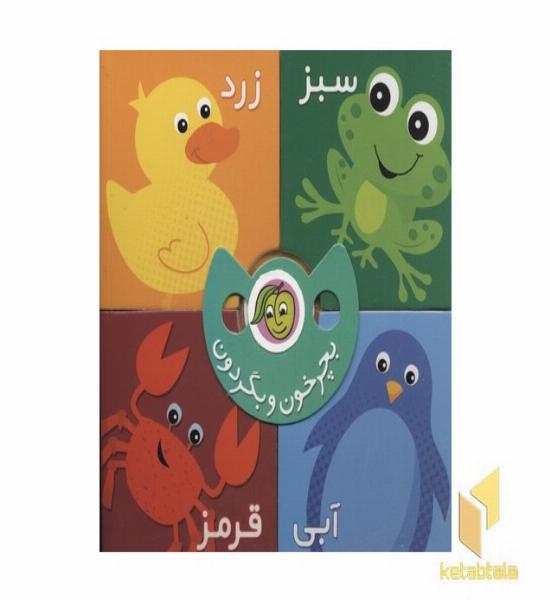 بچرخون و بگردون-چهار رنگ