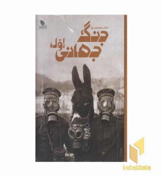 دانشنامه مصور جنگ جهانی اول