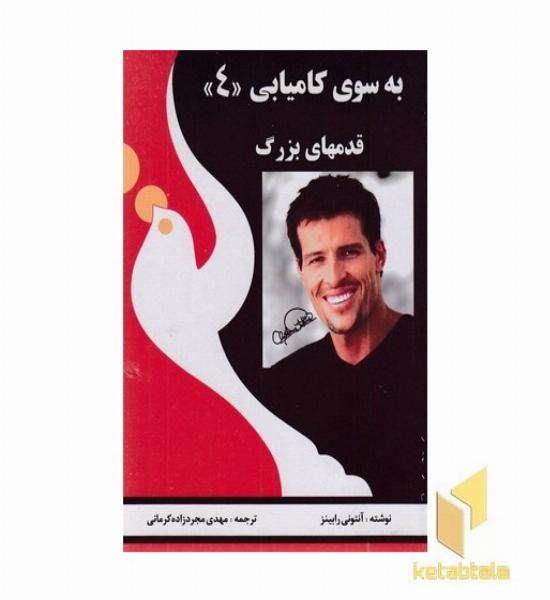 بسوی کامیابی(4)قدمهای بزرگ