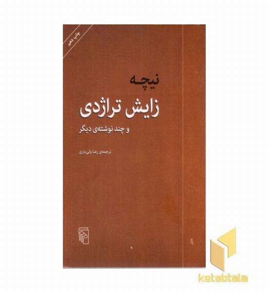 زایش تراژدی و چند نوشته دیگر