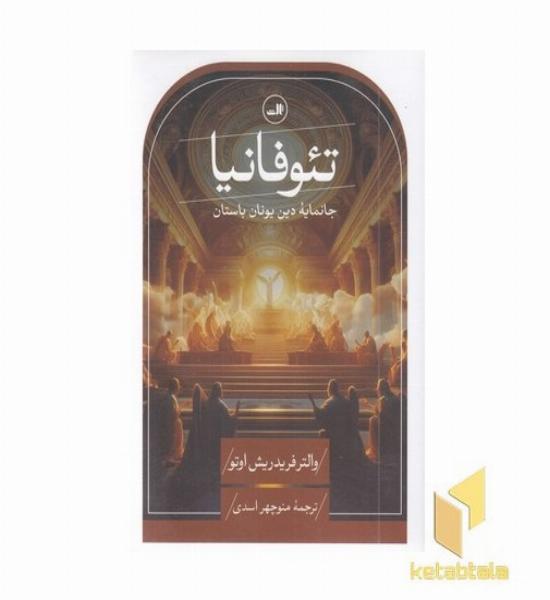 تئوفانیا-جانمایه دین یونان باستان