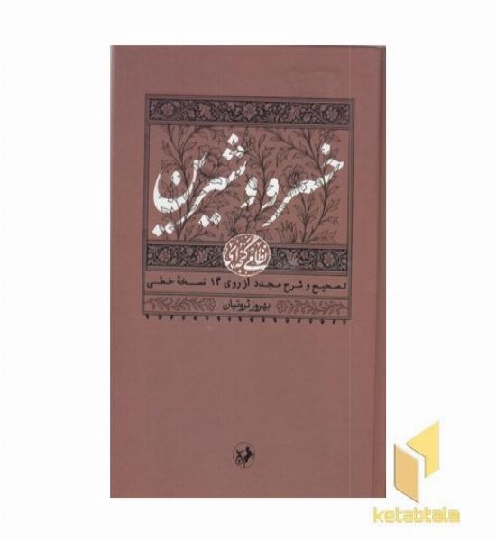 نظامی(2)خسرو و شیرین