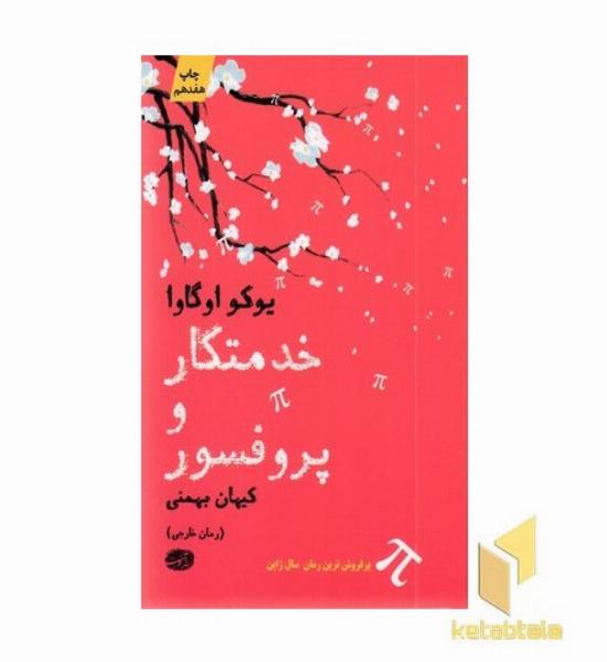 خدمتکار و پروفسور