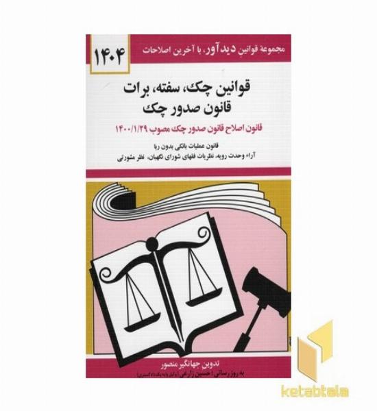 قوانین چک،سفته،برات،قانون صدور چک 1402