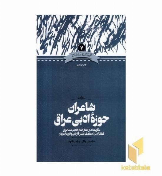 شاعران حوزه ادبی عراق