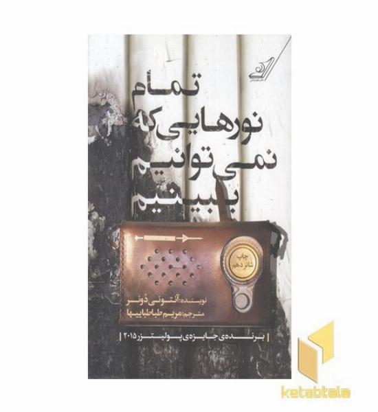 تمام نورهایی که نمی توانیم ببینیم