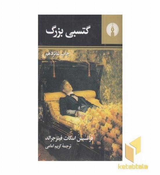 گتسبی بزرگ