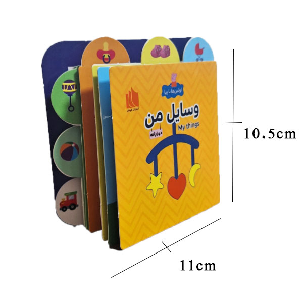 اولین ها با پپا-وسایل من (دو زبانه)