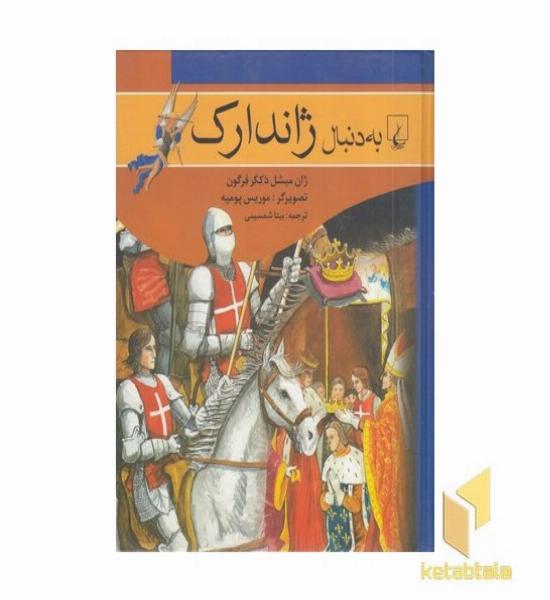 به دنبال ژاندراک