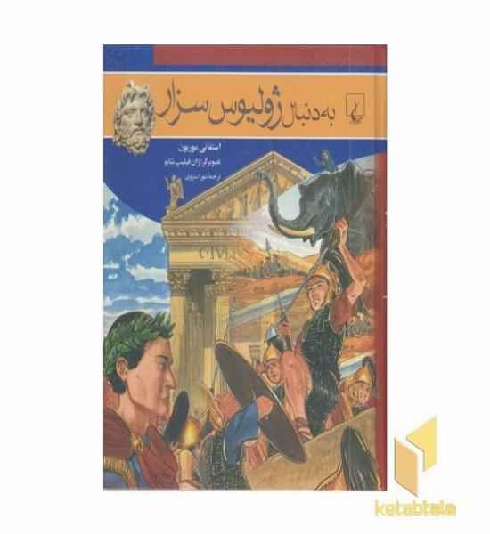 به دنبال ژولیوس سزار