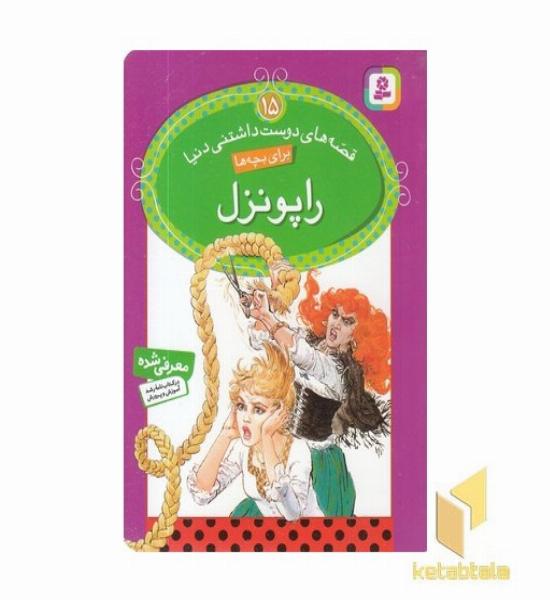 راپونزل - قصه های دوست داشتنی (15)