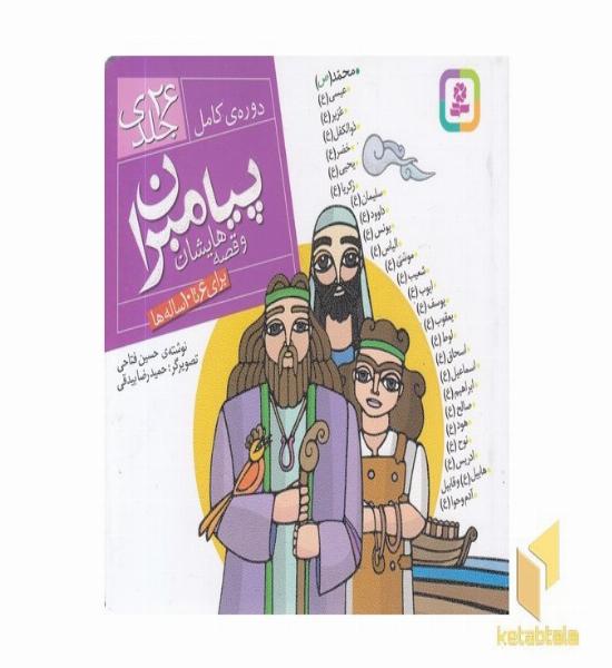 مجموعه پیامبران قصه هایشان(26جلدی)