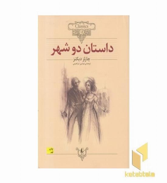 کلاسیک22-داستان دو شهر