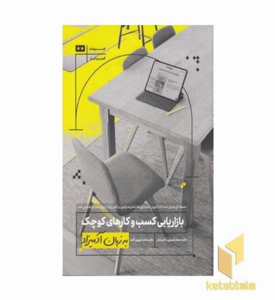 بازاریابی کسب و کارهای کوچک به زبان آدمیزاد