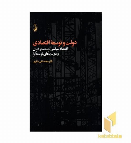 دولت و توسعه اقتصادی