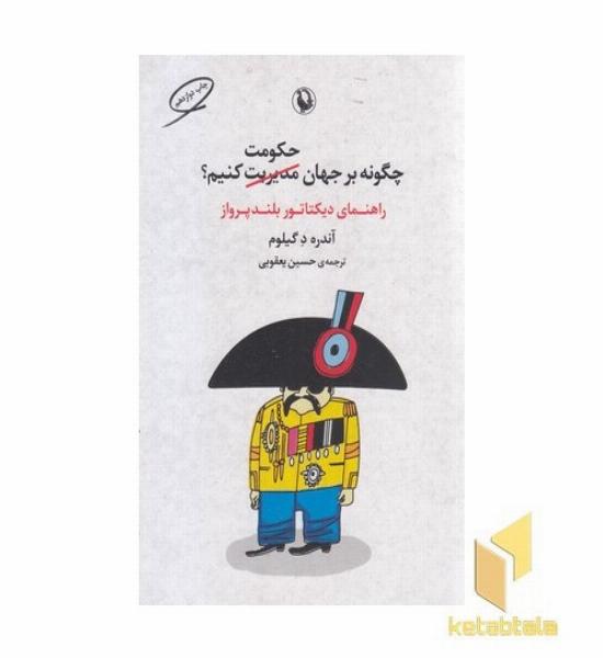 چگونه بر جهان حکومت کنیم