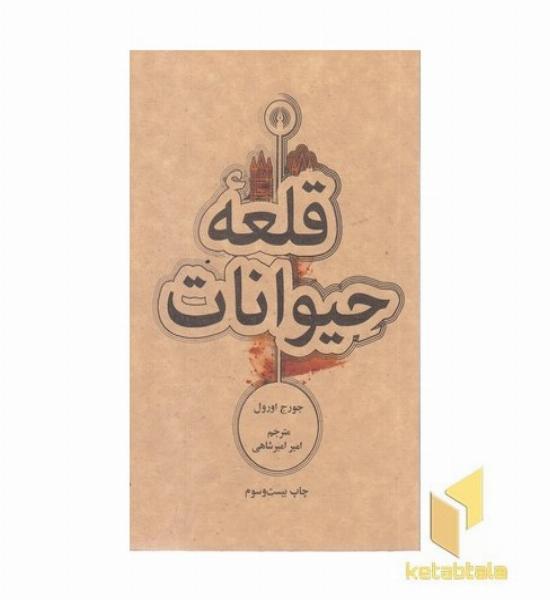 قلعه حیوانات